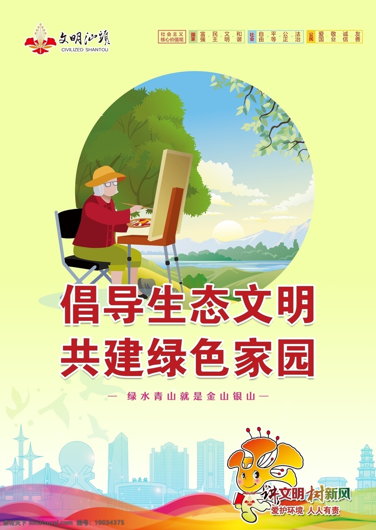 倡導(dǎo)生態(tài)文明 汕頭公益廣告 公益廣告 中國(guó)夢(mèng)公益 講文明 樹新風(fēng) 政府公益廣告 公益宣傳 公益圍墻 公益廣告標(biāo)語(yǔ) 公益海報(bào) 圖說(shuō)價(jià)值觀 文明標(biāo)語(yǔ) 城市文明 迎檢廣告 精神文明 精神文明宣傳 文明城市 共建綠色家園 文明城市建設(shè) 城市標(biāo)語(yǔ) 文明出行 社會(huì)公德 創(chuàng)文公益廣告 斑馬線