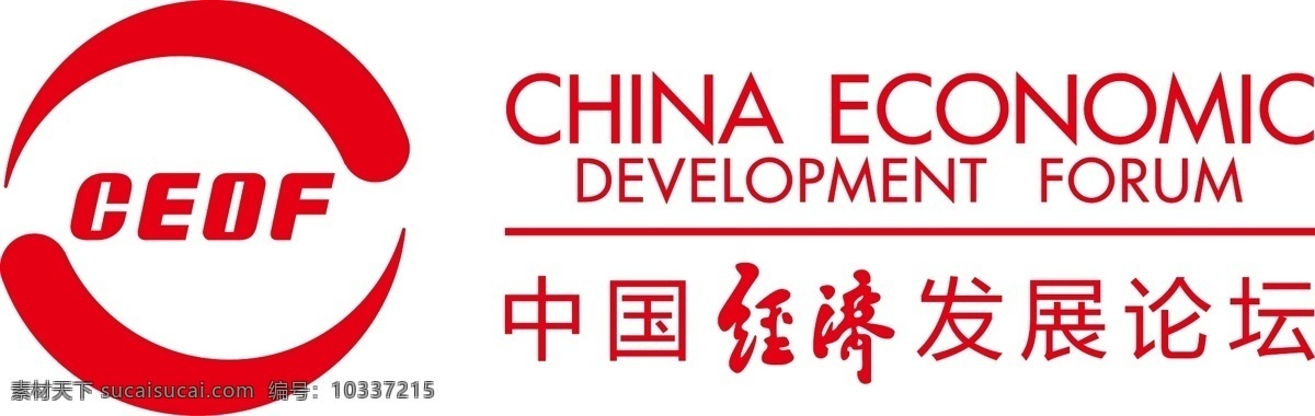 中國經(jīng)濟(jì) 發(fā)展論壇 cedf 經(jīng)濟(jì) 論壇 china