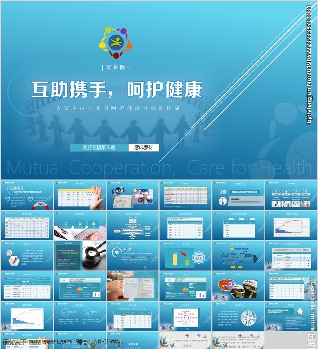 互助 攜手 呵護(hù) 健康 pdca qcc 婦科 得獎(jiǎng)作品 課件 成果匯報(bào) 外科 產(chǎn)科 圈徽 圈名 產(chǎn)婦 醫(yī)院 醫(yī)學(xué) qc小組 簡(jiǎn)約 淡雅 多媒體 護(hù)理品管圈 案例 工作匯報(bào) 護(hù)理 醫(yī)生 護(hù)士 醫(yī)療 工作總結(jié) 品管圈管理 品管圈 ppt模板 幻燈片 醫(yī)療報(bào)告 智能醫(yī)療 pptx