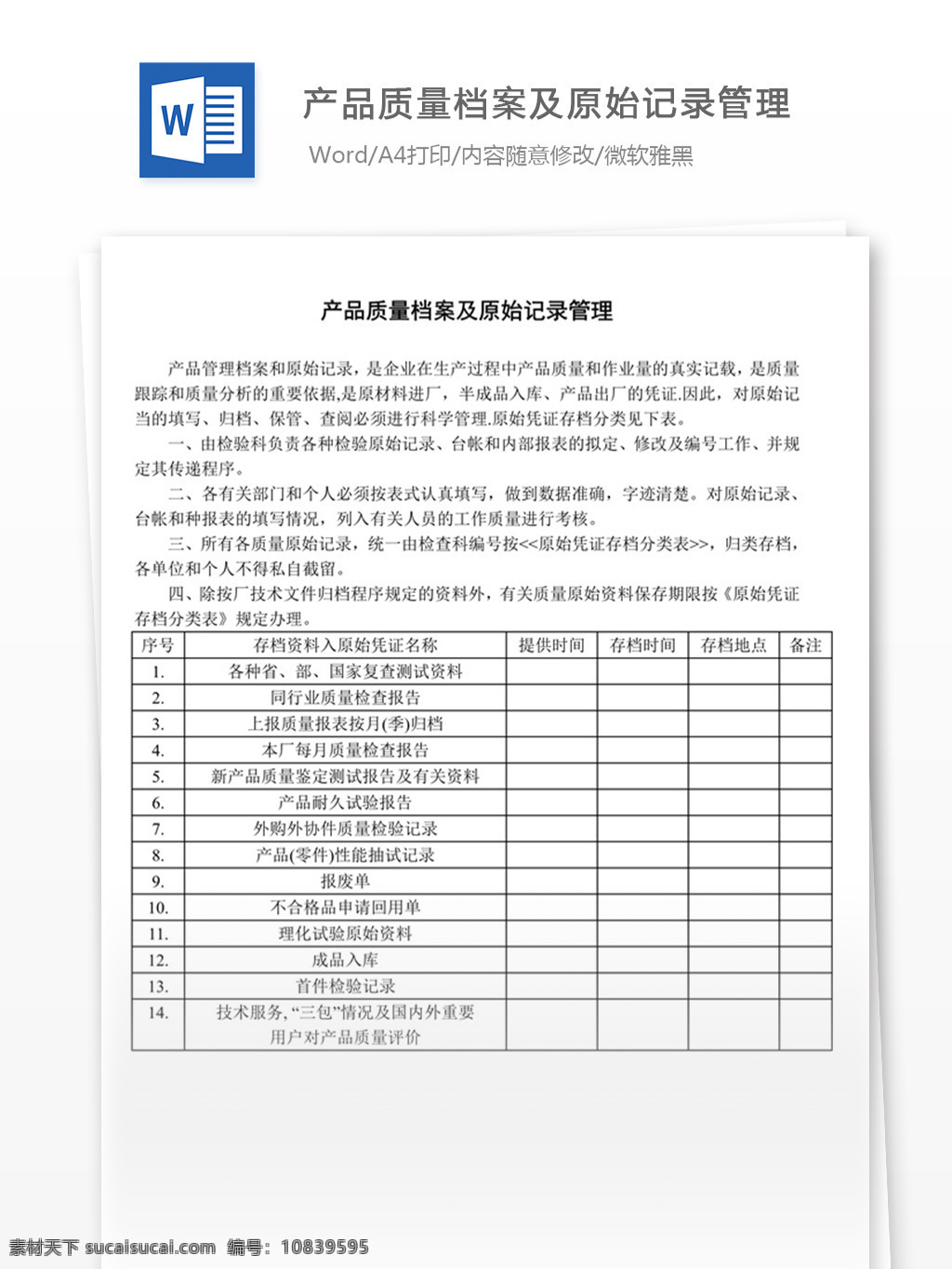 產(chǎn)品質(zhì)量 檔案 原始 記錄 管理 word 實(shí)用文檔 文檔模板 免費(fèi) 職場 辦公 制度 產(chǎn)品 質(zhì)量