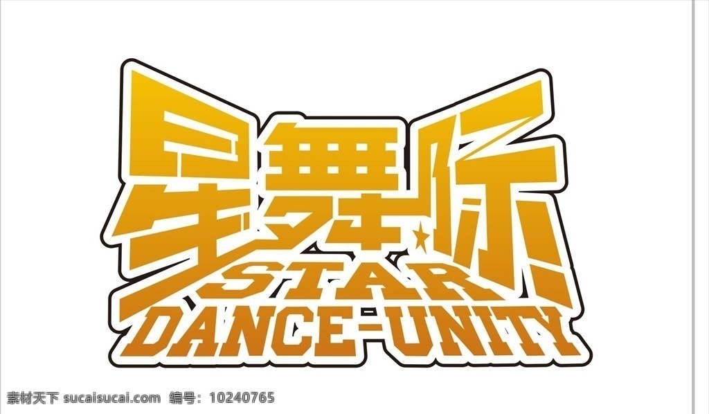 舞蹈 logo 分享 社团 舞团 星舞际 标志 舞蹈标识 标识 跳舞 街舞 logo设计