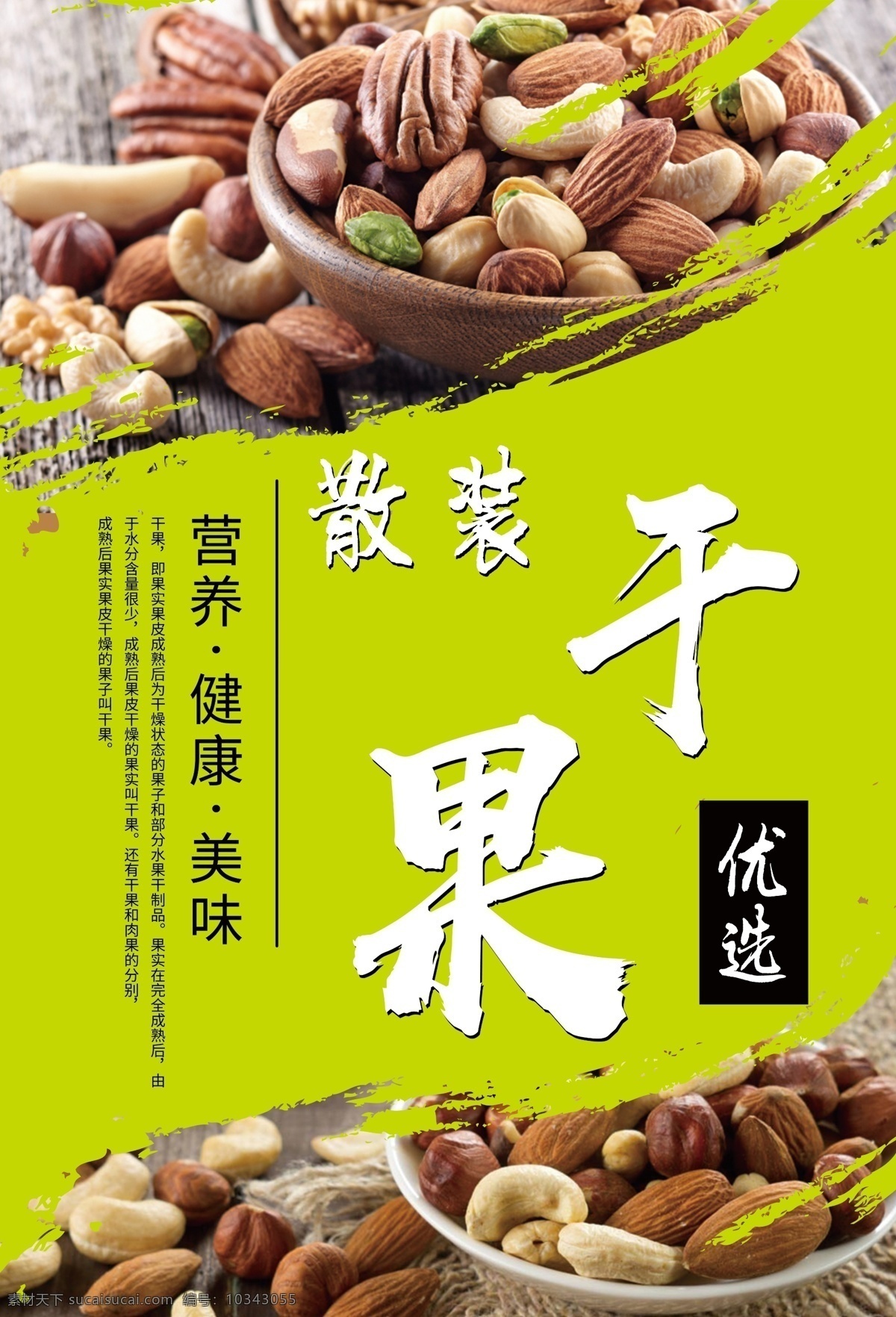 健康干果 干果 炒貨 腰果干果店 瓜子 腰果產(chǎn)地 核桃 腰果批發(fā) 干果店加盟 新疆干果 干果禮盒 炒貨店 休閑食品 零食 腰果蝦仁 腰果花 腰果廣告 美食 鹽焗腰果 炭燒腰果 腰果包裝袋 特產(chǎn) 農(nóng)產(chǎn)品 腰果果仁 堅(jiān)果 零嘴 小吃 吃貨 雞腰果 介壽果 腰果海報(bào) 果盤(pán) 腰果禮盒 超市