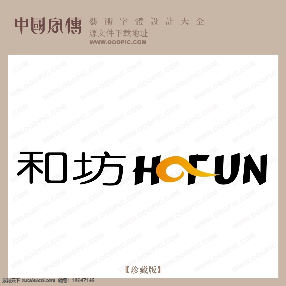 和坊免費(fèi)下載 個性字體 廣告字體 毛筆字體 美術(shù)字 設(shè)計(jì)字體 書法 藝術(shù)字 字庫 和坊 矢量圖