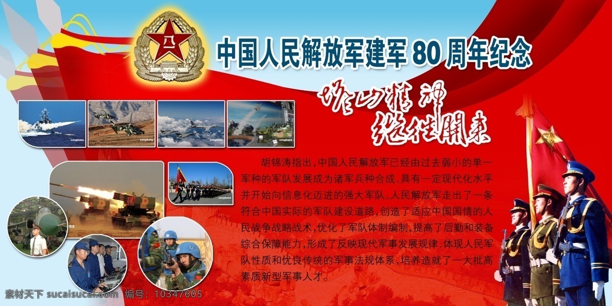 部隊(duì) 部隊(duì)宣傳畫 部隊(duì)宣傳展板 部隊(duì)宣傳欄 部隊(duì)海報(bào) 部隊(duì)標(biāo)語 部隊(duì)口號 部隊(duì)宣傳 部隊(duì)文化 部隊(duì)畫冊 部隊(duì)訓(xùn)練 部隊(duì)報(bào)欄 部隊(duì)展板設(shè)計(jì) 部隊(duì)設(shè)計(jì)模板 部隊(duì)宣傳設(shè)計(jì) 軍營 軍營文化 軍營展板 軍隊(duì) 部隊(duì)海報(bào)設(shè)計(jì) 軍營宣傳 軍隊(duì)展板 部隊(duì)類展板 展板模板 黨建amp