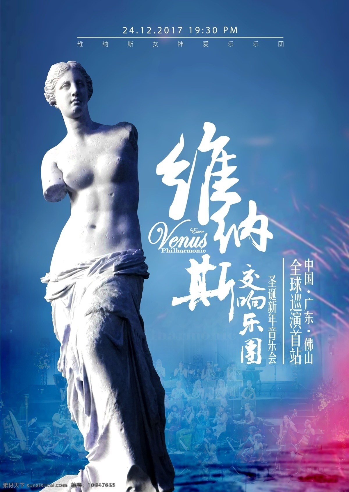 交响乐团 圣诞 新年 音乐会 海报 雕塑 蓝色背景 抽象背景 音乐海报 维纳斯女神 火花 交响乐