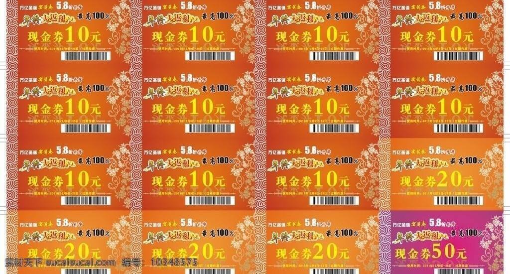 底紋 典雅 返利 高貴 紅色 花 花紋 金色 萬(wàn)億現(xiàn)金券 萬(wàn)億 現(xiàn)金券 現(xiàn)金 代用券 圣誕 年末 年終 歐式花紋 圓點(diǎn) 券 名片卡片 矢量 名片卡 廣告設(shè)計(jì)名片