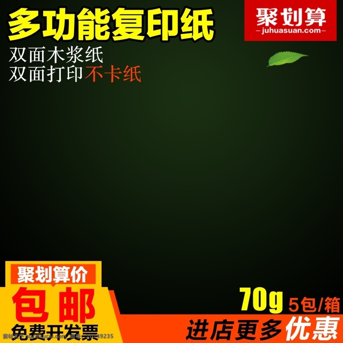 淘寶 主 圖 聚 劃算 聚劃算 淘寶主圖 多功能打印紙 進(jìn)店更多優(yōu)惠 淘寶包郵 黑色