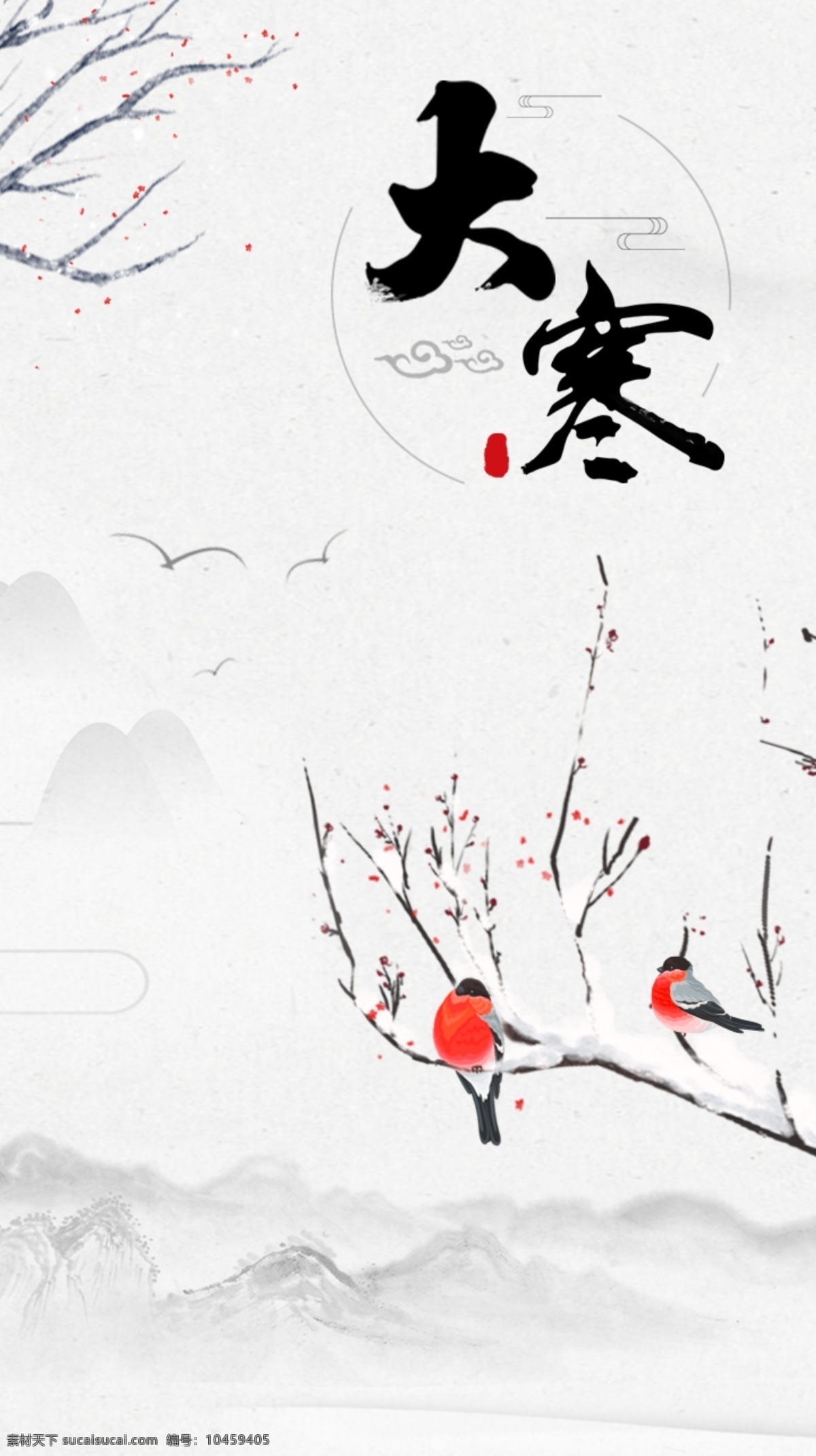 大寒海報(bào) 二十四節(jié)氣 24節(jié)氣 小寒 冬天 冬季 冬至 寒露 霜降 臘八 冬季促銷 冬天促銷 傳統(tǒng)節(jié)氣 小雪 大雪 冬景 冬季素材 大寒素材 唯美雪景 下雪 雪花 雪景素材 農(nóng)歷 微信海報(bào) 微信節(jié)氣海報(bào) 微信 寒冬 冰雪 立冬 24節(jié)氣圖 傳統(tǒng)節(jié)日 大寒微信 節(jié)氣掛圖