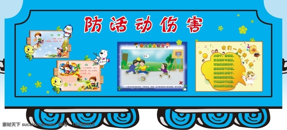 防活動(dòng)傷害 幼兒 展板 火車 背景圖 安全長(zhǎng)廊