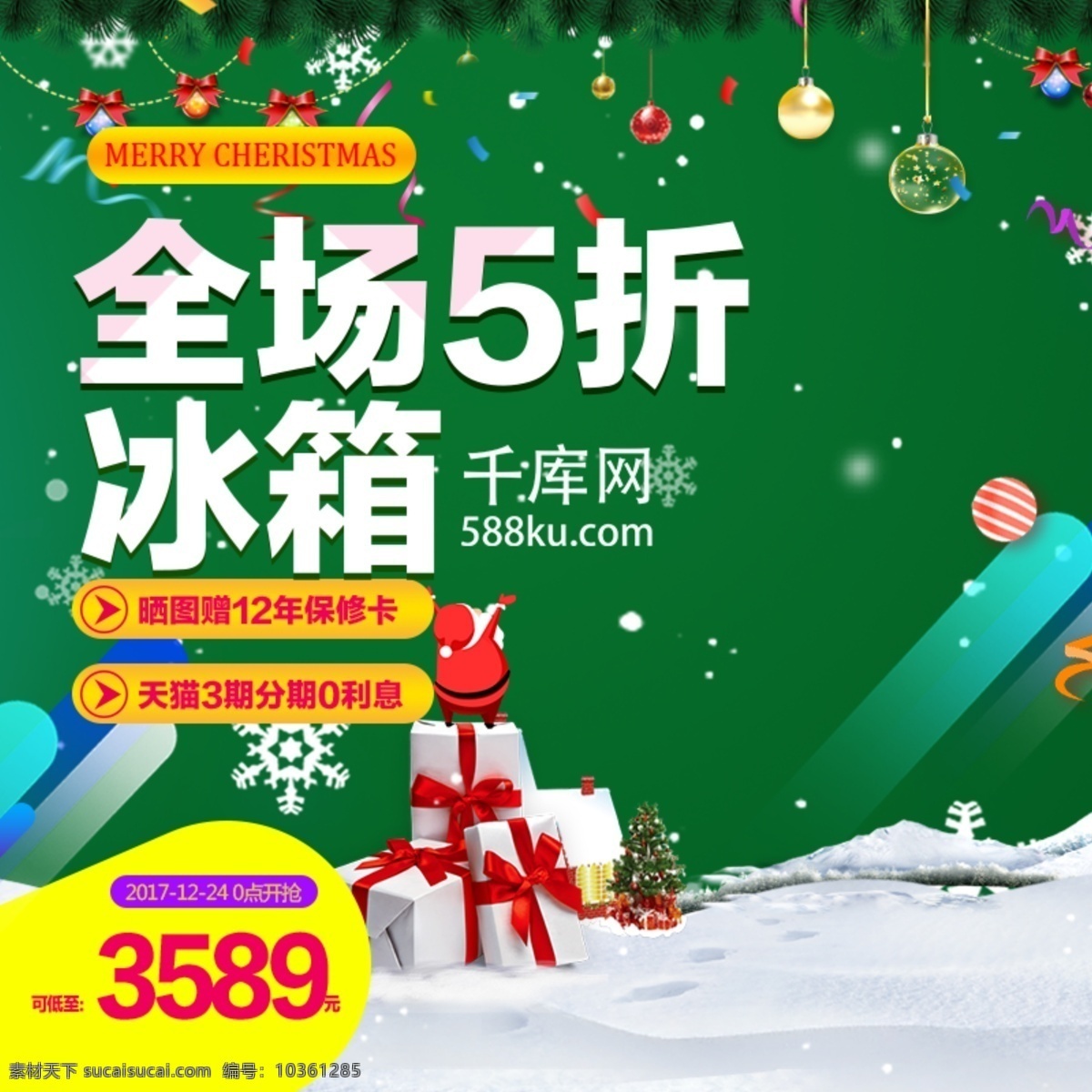 淘寶 圣誕節(jié) 電器 冰箱 促銷 主 圖 直通車 淘寶主圖 冰箱主圖 電飯煲 數(shù)碼 電器主圖 家電 電熱水壺 冷柜 特價(jià) 秒殺 包郵 新品 千庫原創(chuàng)