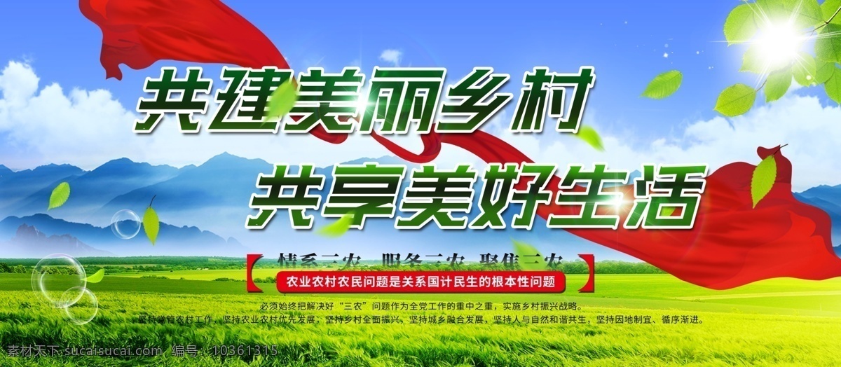 新農(nóng)村建設(shè) 美麗新農(nóng)村 文明新農(nóng)村 美麗鄉(xiāng)村 鄉(xiāng)村 生態(tài)鄉(xiāng)村 鄉(xiāng)村旅游 新農(nóng)村標(biāo)語 和諧新農(nóng)村 建設(shè)新農(nóng)村 綠色新農(nóng)村 新農(nóng)村展板 新農(nóng)村改革 新農(nóng)村醫(yī)保 鄉(xiāng)村踏青 印象鄉(xiāng)村 新型農(nóng)村 三農(nóng) 扶貧 農(nóng)村環(huán)境整治 共建新農(nóng)村 農(nóng)村 農(nóng)村建設(shè) 田野 村莊 牧場(chǎng) 和諧農(nóng)村 環(huán)保鄉(xiāng)村 生態(tài)農(nóng)業(yè)
