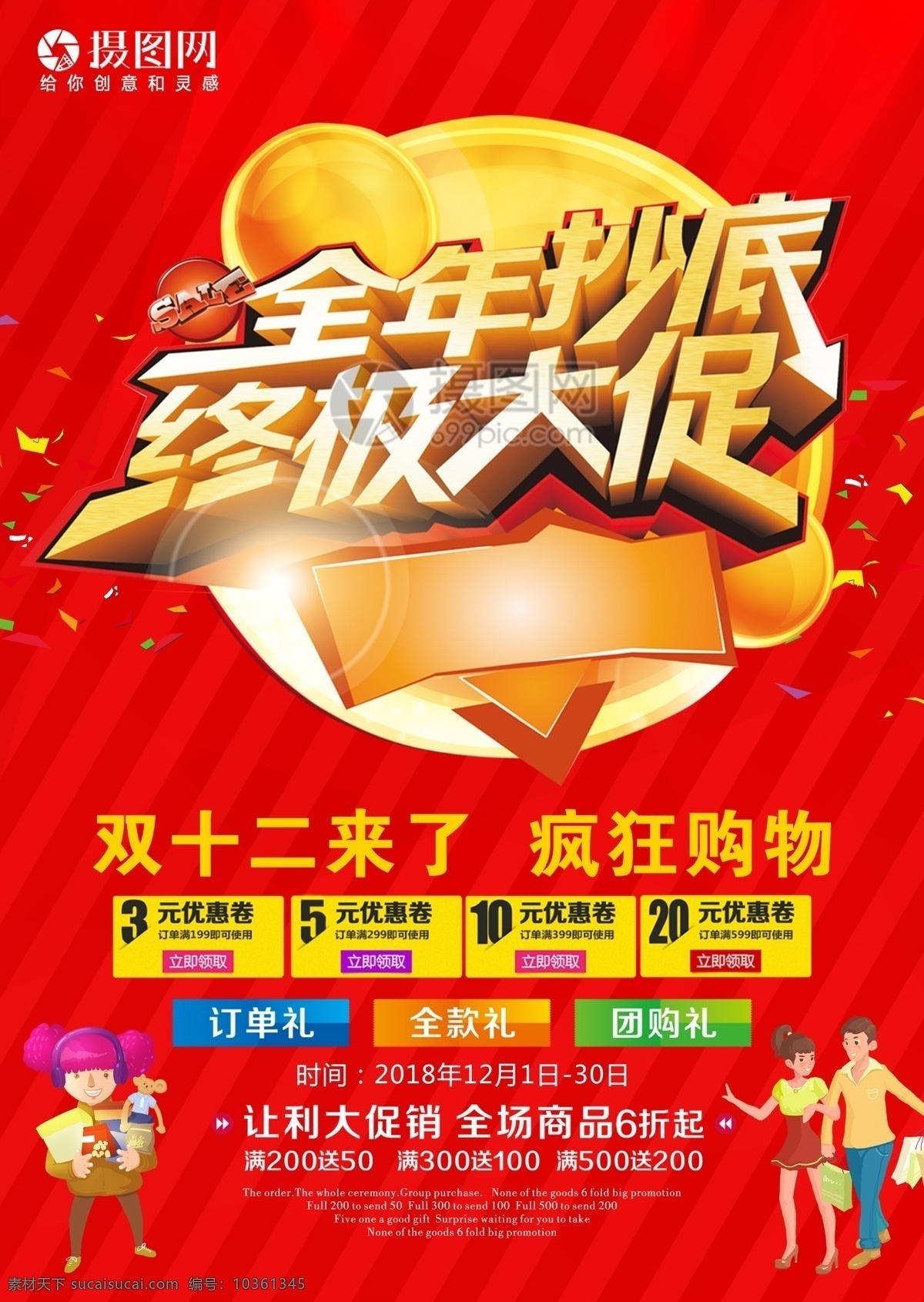 雙十 二 全年 抄底 終極 大 促 購(gòu)物 海報(bào) 雙12 狂歡 狂歡節(jié) 雙十二 雙十二海報(bào) 電商海報(bào) 促銷(xiāo)海報(bào) 活動(dòng)海報(bào) 促銷(xiāo)活動(dòng) 電商狂歡 紅色 喜慶