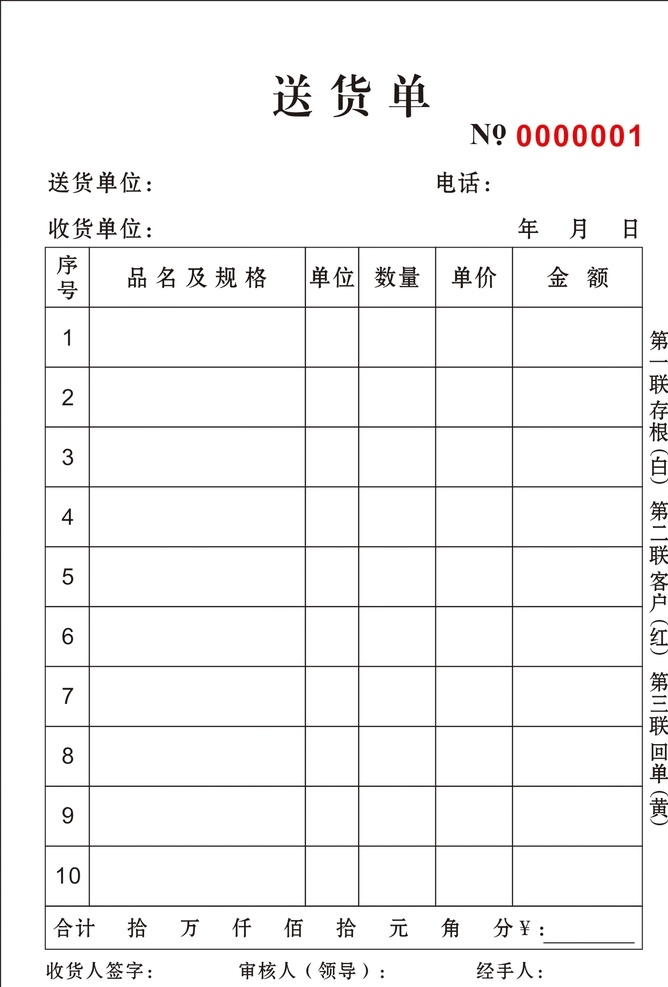 送貨單 三聯(lián)單 無碳紙 收據(jù) 存根 回單 展板模板