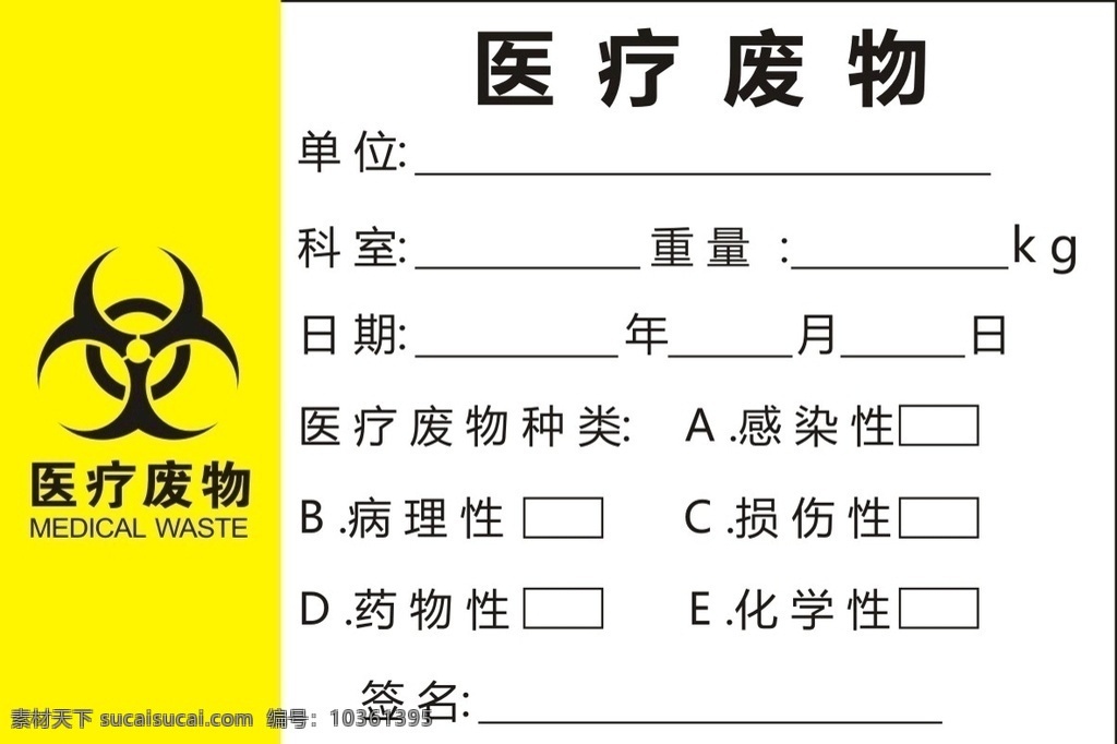 醫(yī)療廢物標(biāo)簽 醫(yī)療廢物 標(biāo)簽 不干膠 醫(yī)院 處理