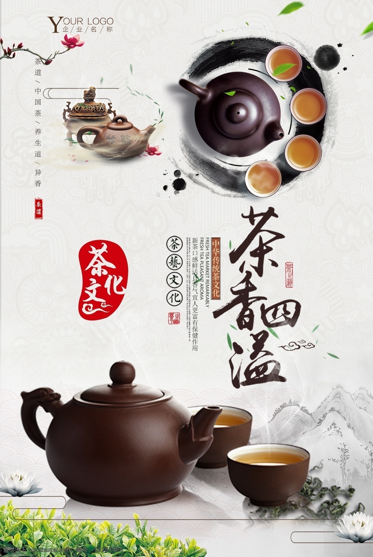 茶香 四溢 海報(bào) 分層 中國(guó)茶文化 茶道 茶文化 中華文化 傳統(tǒng)文化 茶藝 春暖茶香 人生如茶 茶道人生 品茶 茶館 茶社 茶韻 茶香四溢