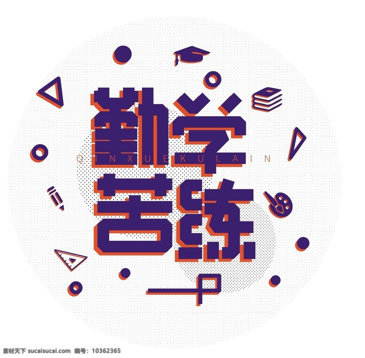 波普 風(fēng) 撞 色 勤學(xué)苦練 藝術(shù) 字 波普風(fēng) 撞色 藝術(shù)字