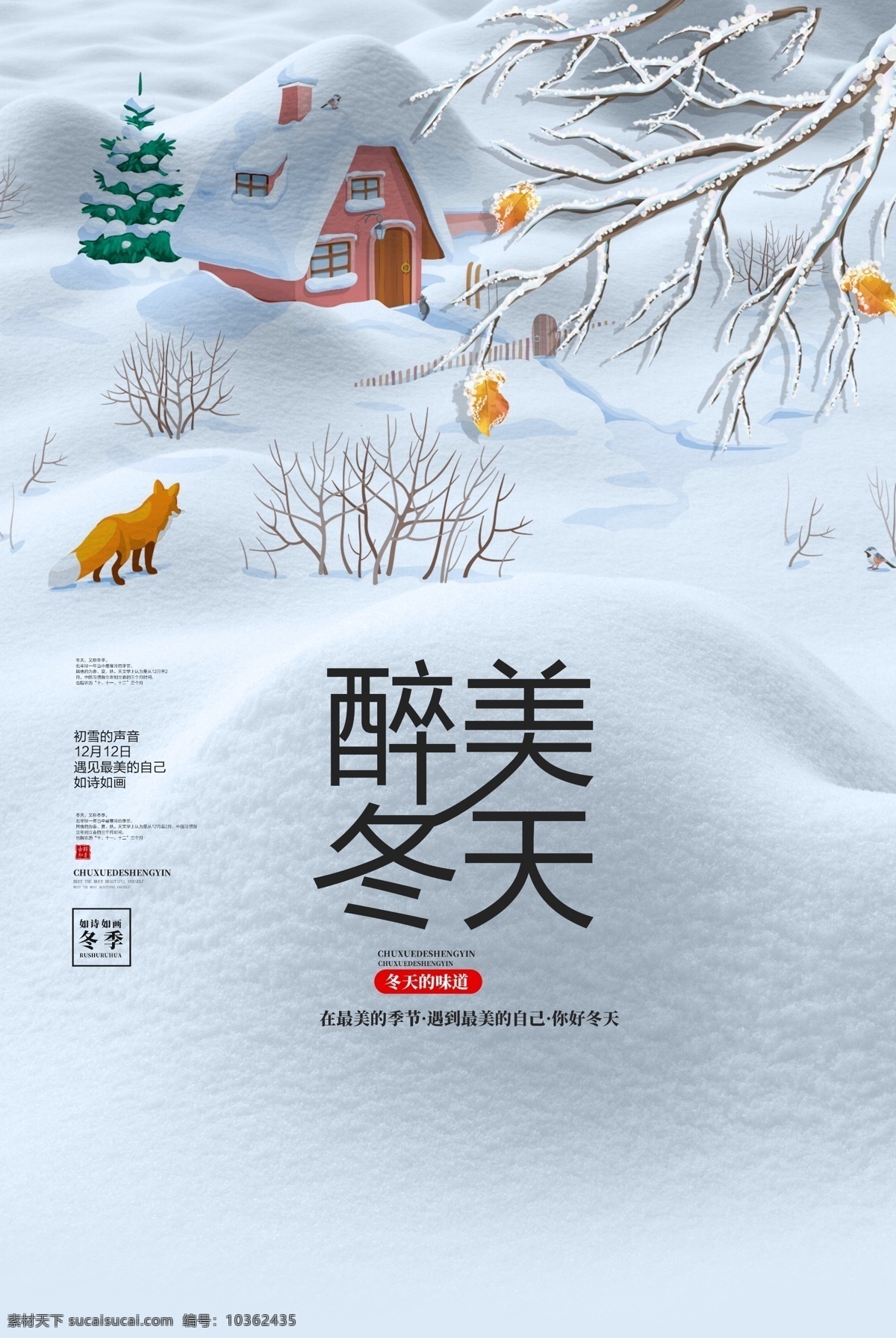 醉美冬天 冬季 冬季新品 冬季海報(bào) 冬季到了 冬季銷(xiāo)售 冬季廣告 冬季背景 冬季素材 冬季展架 冬季宣傳 冬季傳單 冬季活動(dòng) 冬季折扣 冬季慶祝 冬季dm 冬季主題 冬季風(fēng)景 冬天促銷(xiāo) 冬天傳單 冬季吊旗 冬季促銷(xiāo) 新品 冬季佳節(jié) 冬季賀卡 冬季展板 冬季折頁(yè) 冬天來(lái)