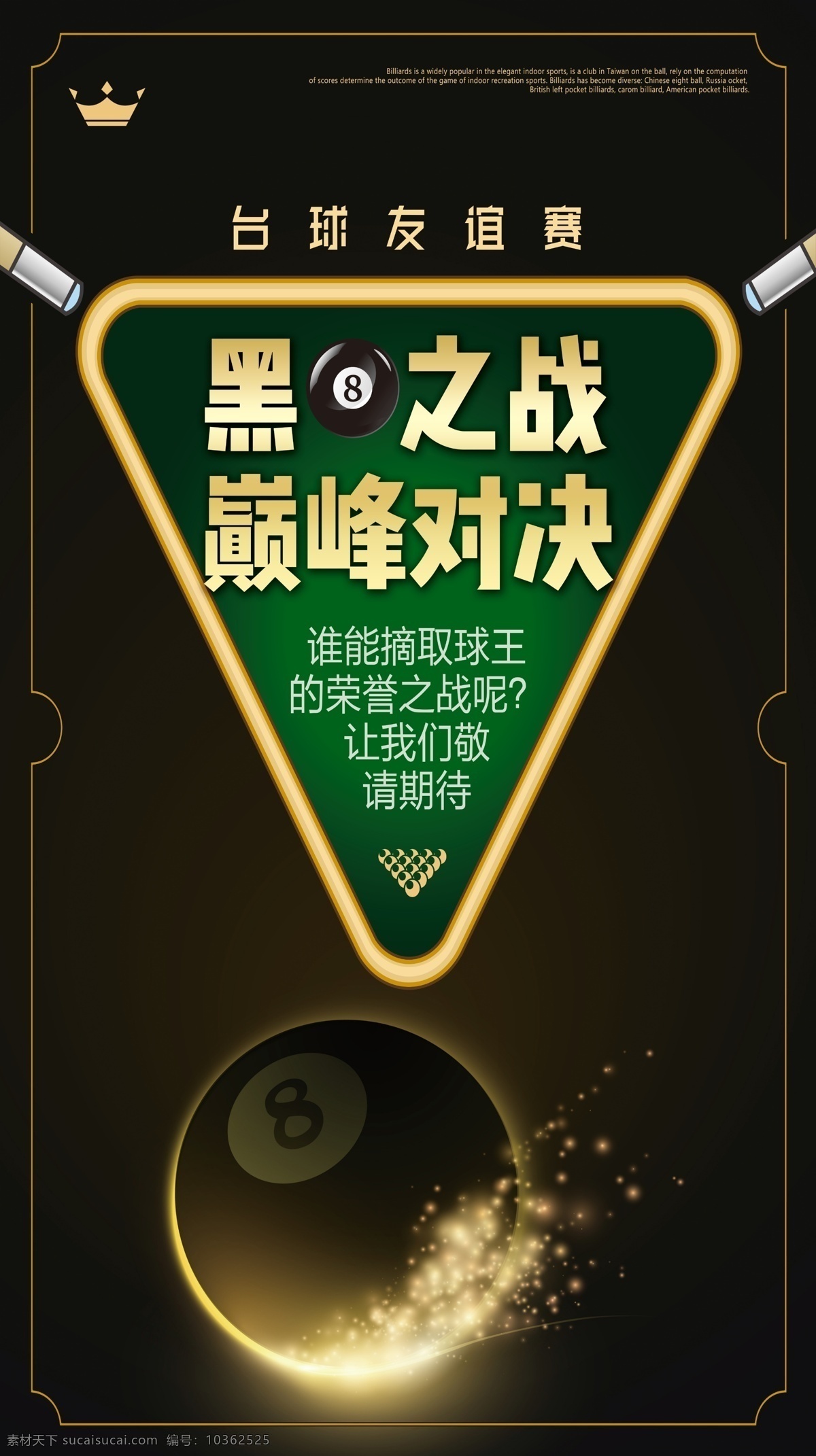 臺(tái)球 臺(tái)球俱樂(lè)部 海報(bào) 決戰(zhàn)賽 黑色 招貼設(shè)計(jì)