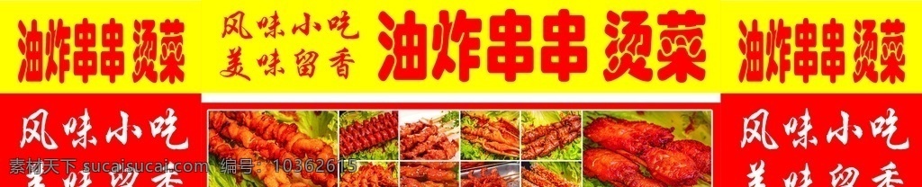 油炸串串噴繪 油炸串 面筋 燒烤 噴繪 展板模板