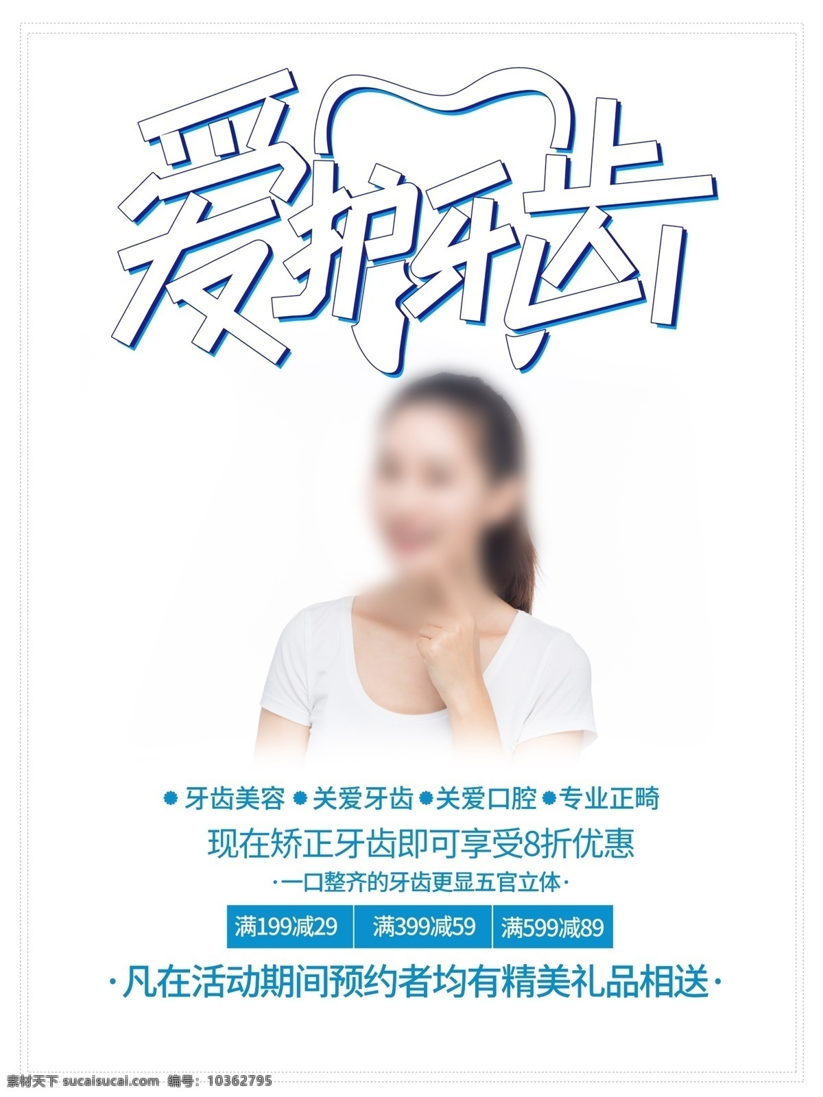 愛(ài)護(hù)牙齒 關(guān)愛(ài)口腔 口腔護(hù)理 牙齒美白 牙科醫(yī)院 牙科診所 牙齒 保護(hù)牙齒 口腔保健 全國(guó)愛(ài)牙日 牙齒廣告 口腔科 口腔學(xué) 牙齒公益 種植牙 換牙 牙齒糾正 牙齒糾畸 牙齒美容 洗牙 護(hù)牙 治療蛀牙 牙科醫(yī)生 口腔醫(yī)院 保健常識(shí) 牙醫(yī) 醫(yī)療