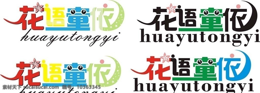 花語(yǔ)童依 藝術(shù)字 藝術(shù)字設(shè)計(jì) 漢字藝術(shù)字 童裝店招牌 燈箱 花朵 星星 變形字 創(chuàng)意文字 logo 標(biāo)志圖標(biāo) 其他圖標(biāo)
