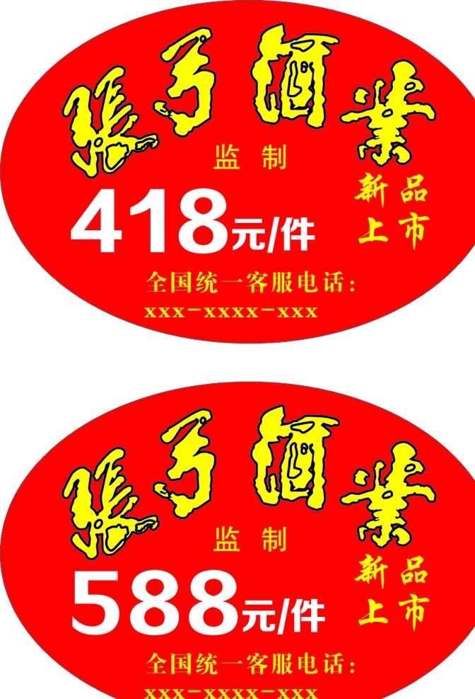 張弓酒業(yè) 不干膠 新品上市 紅色不干膠 張弓酒