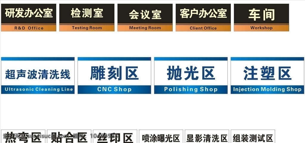 工廠 各部 門 區(qū)域 門牌 辦公室 區(qū)域門牌 車間 會(huì)議室 檢測室 研發(fā)辦公室 雕刻區(qū) 超聲波清洗線
