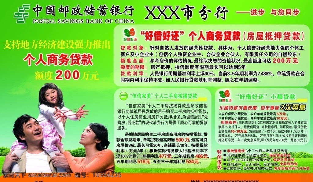 中國(guó) 郵政儲(chǔ)蓄 銀行 郵政儲(chǔ)蓄銀行 貸款 個(gè)人商務(wù)貸款 草地 幸福一家 分層 源文件