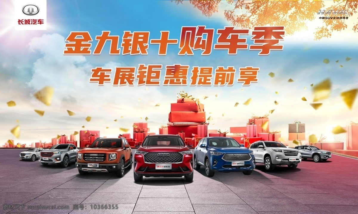 金 九 银 十 购车 节 哈弗 购车节 购车季 钜惠 金九银十 秋季海报 秋 秋季 秋景