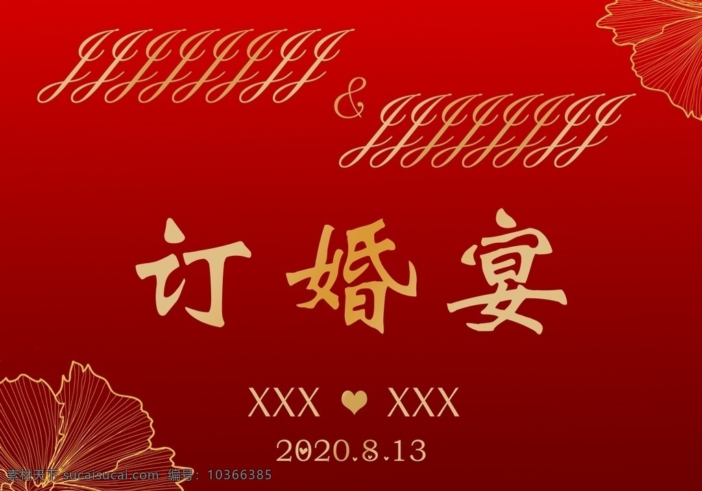 訂婚宴圖片 紅色 訂婚宴海報 訂婚宴展板 訂婚宴背景 喜慶背景 紅色背景 結(jié)婚海報 新婚展板 訂婚 訂婚宴 展板模板