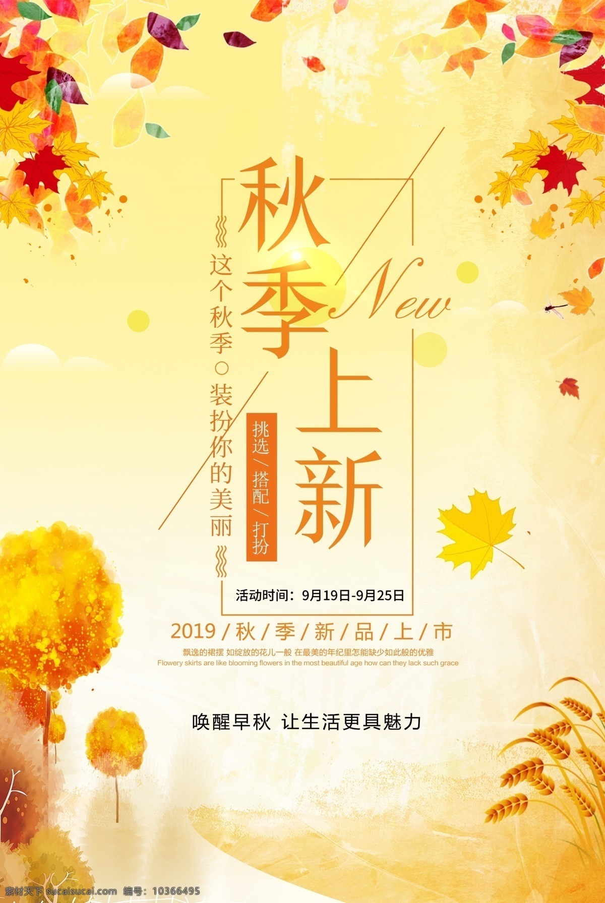秋季 宣傳單 秋季宣傳單 促銷宣傳單 秋季促銷傳單 秋季促銷單頁 秋季促銷活動(dòng) 秋季促銷彩頁 促銷 dm 單 秋季促銷單張 秋季新品 秋季促銷背景 秋季特惠 秋季促銷