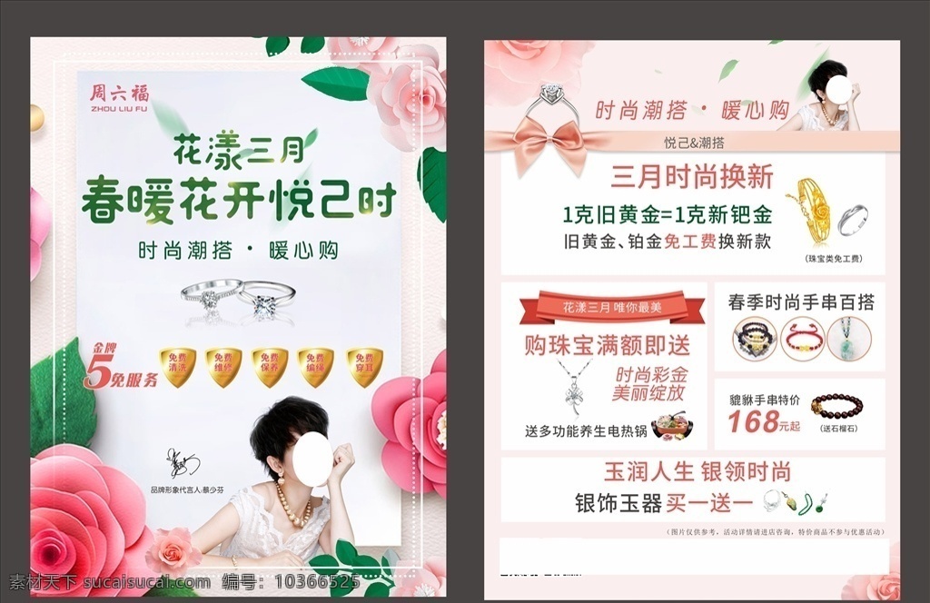 珠寶 宣傳單 珠寶宣傳單 春季三月 花 黃金 銀飾珠寶 周六福 中國黃金 中國珠寶 dm宣傳單
