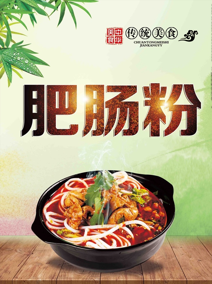 肥腸粉 肥腸 米粉 海報 小吃 矢量