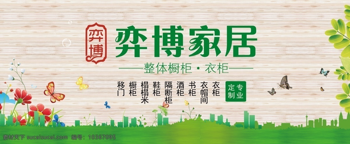 家居展板 家居 木板 花園 蝴蝶 綠色健康 展板