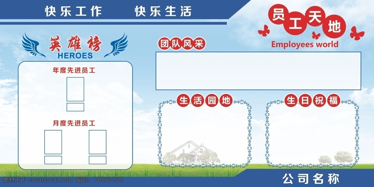 員工 天地 宣傳欄 看板 員工天地 英雄榜 快樂(lè)工作 快樂(lè)生活 團(tuán)隊(duì)風(fēng)采 展板模板