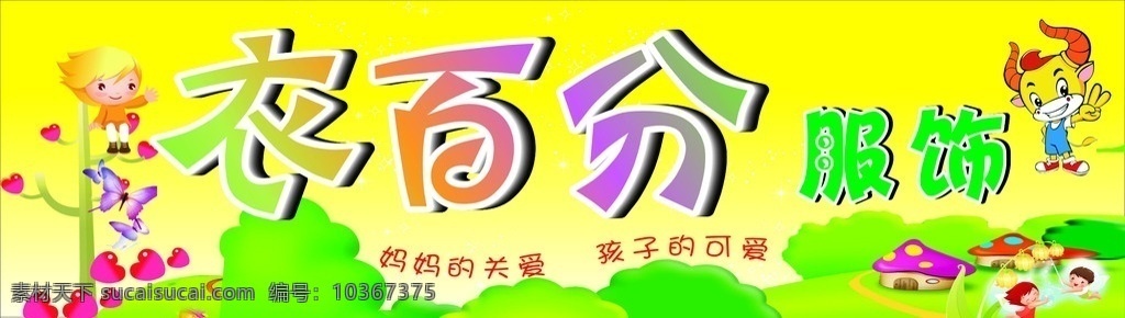 卡通童裝店 卡通小牛 矢量小孩 心形 蘑菇房子 小樹 星星 蝴蝶 矢量