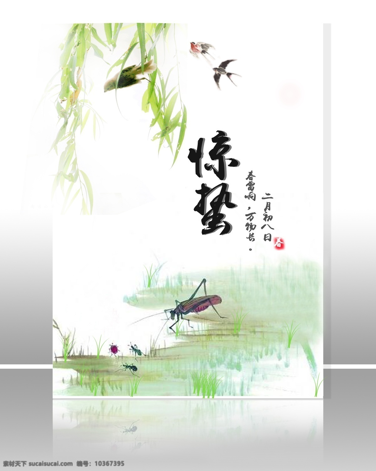 春季 柳樹 草蜢 簡約 綠 清新 燕子 中國風 驚蟄 二十四氣節(jié) 3月5日 驚蟄海報 春雷