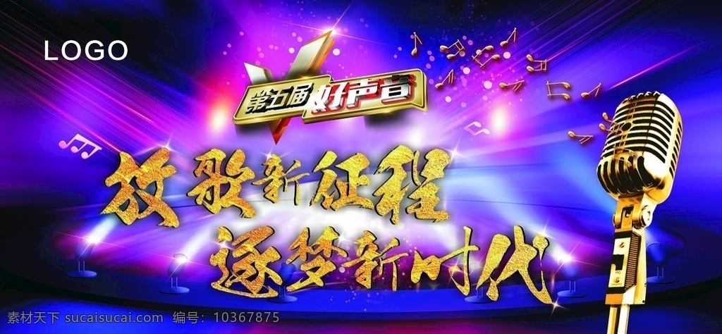 好聲音 歌唱比賽背景 歌唱比賽 背景 演唱 比賽 室外廣告設(shè)計
