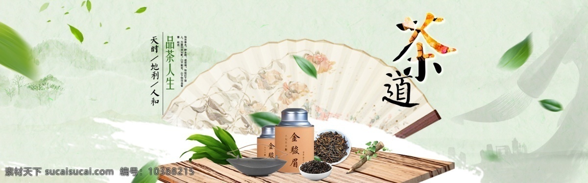 茶叶 茶饮 活动 促销 优惠 淘宝 海报 茶 茶道 中国风 绿茶 红茶 竹叶青 普洱 茶具 茶叶海报 茶具海报 茶叶直通车 茶叶促销 高清 大促 秒杀 团购 节日 饮料 茶水 淘宝海报 淘宝海报背景 海报模板 淘宝宝贝 海报背景素材 淘宝直通车 聚划算 推广图 促销海报 天猫国际 拼多多海报 优惠券 淘宝界面设计 广告 banner