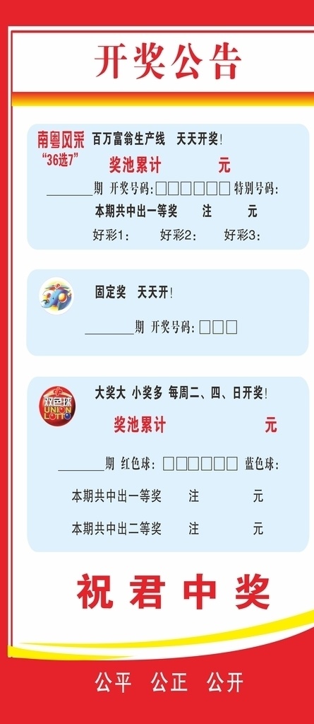 開獎公告圖片 彩票開獎公告 南粵開獎公告 36選7開獎 雙色球開獎 福利彩票