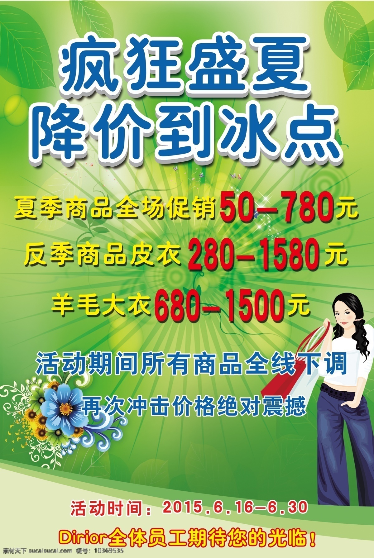 反季 促銷 海報(bào) 服裝海報(bào)素材 夏季促銷海報(bào) 羊絨大衣促銷 綠色 背景 服裝 源文件 原創(chuàng)設(shè)計(jì) 原創(chuàng)海報(bào)