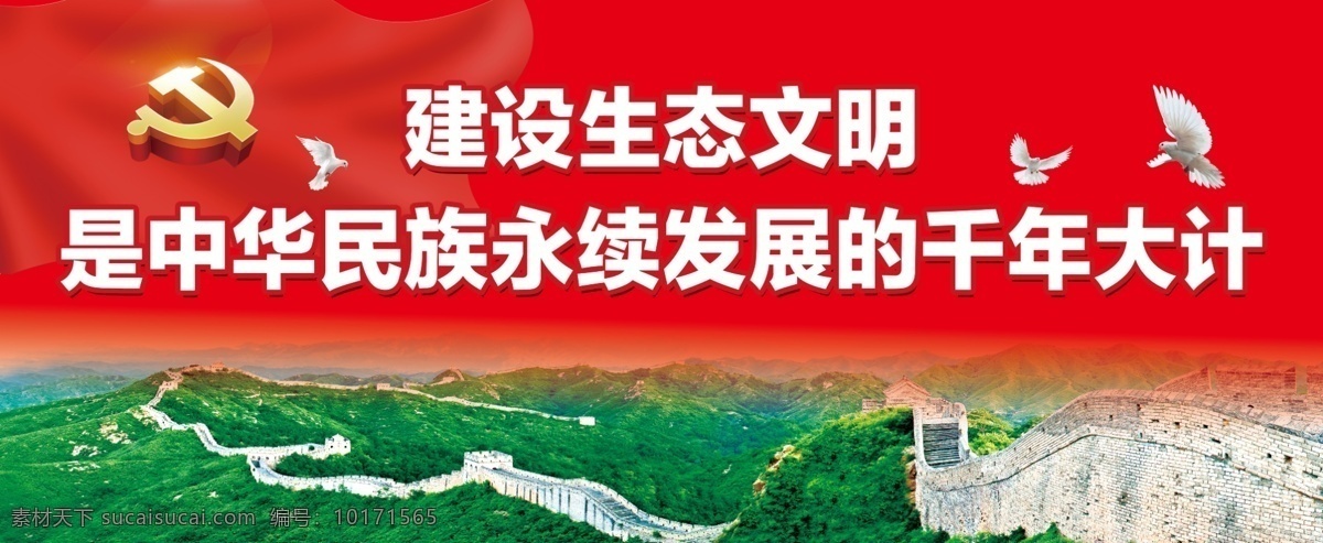 建設(shè) 生態(tài) 文明 展板 發(fā)展
