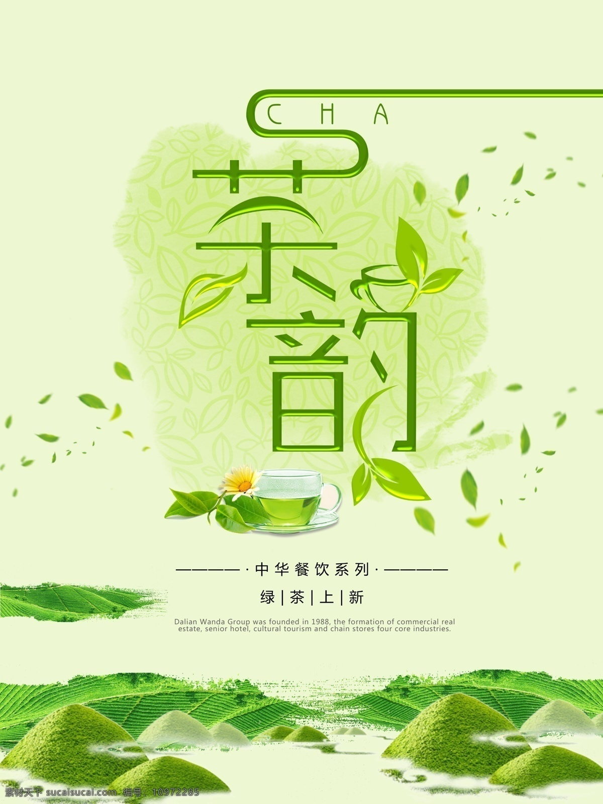 清新 茶道 海报 创意海报 绿色海报 健康 绿茶海报 米色 田地 字体创意 绿茶上新 茶海报 波纹 创意 中 国风 绿茶 茶叶