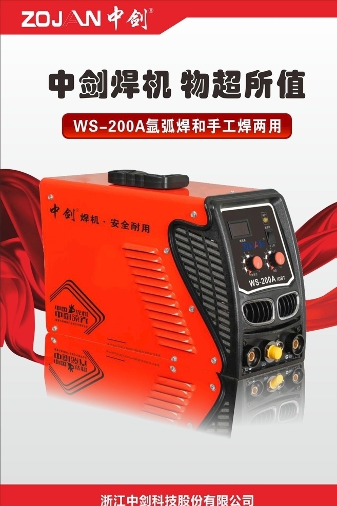 电焊机 产品 海报 形象广告 飘带 红白