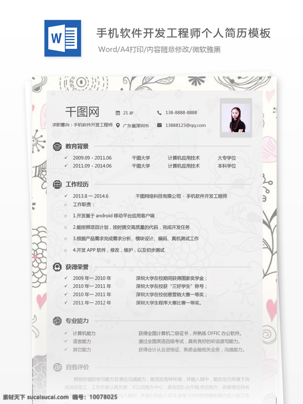 劉敏 手機(jī) 軟件開發(fā) 工程師 個(gè)人簡歷 模板 個(gè)人簡歷模板 簡歷模板 簡歷 時(shí)尚背景 13年 手繪花卉 手機(jī)軟件