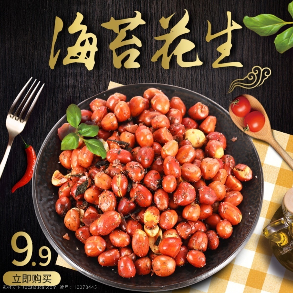海鮮主圖 牛排主圖 堅(jiān)果主圖 食品主圖 美食主圖 美食直通車 美食車圖 創(chuàng)意圖 直通車 電商主圖 年貨節(jié) 花生 堅(jiān)果 進(jìn)口小吃 零食主圖 淘寶主圖 天貓主圖 直通車廣告 活動(dòng)圖 促銷圖 鉆展圖 美食海報(bào) 活動(dòng)主圖 美食促銷 海苔花生 淘寶直通車 黑色主圖 黑色車圖 創(chuàng)意主圖 創(chuàng)意車圖 食品車圖 電商頁(yè)面 淘寶界面設(shè)計(jì) 淘寶 廣告 banner