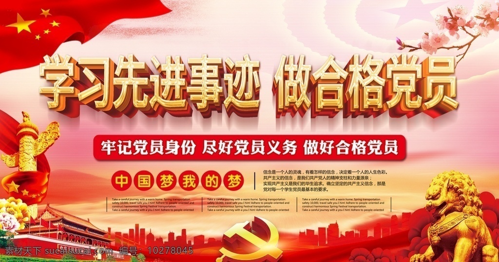 學(xué)習(xí)先進(jìn)事跡 做合格黨員 黨建宣傳 黨建宣傳欄 黨章黨規(guī) 從嚴(yán)治黨 政治意識(shí) 對(duì)黨忠誠 講政治 有信念 政府 展板 做合格 黨員 黨政 作風(fēng)建設(shè) 黨員作風(fēng) 兩學(xué)一做 合格黨員 學(xué)黨章黨規(guī) 學(xué)系列講話 黨建 黨建展板 社區(qū)黨建 基層黨建 黨建為民 企業(yè)黨建 黨建宣傳展板 黨建工作 黨建標(biāo)語 公益展板 制度展板