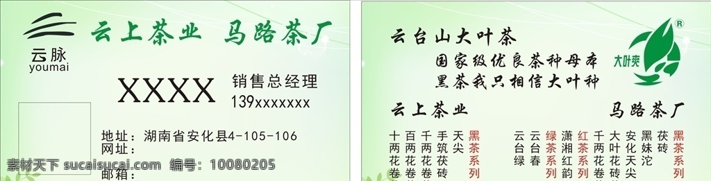 云脈標(biāo)志 云上茶業(yè) 大葉爽標(biāo)志 馬路茶廠 云上茶業(yè)名片 云臺山大葉茶 茶名片 茶業(yè)標(biāo)志 茶葉標(biāo)志 標(biāo)志設(shè)計 綠色底圖 樹葉標(biāo)志 名片設(shè)計 名片卡片