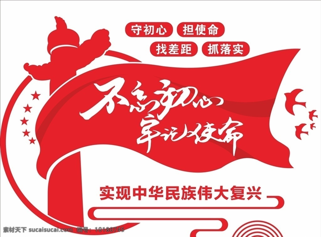不忘初心 牢記使命 文化墻 黨建文化墻 黨建展板 黨建素材 黨建海報(bào) 黨建 社區(qū)黨建 單位黨建 學(xué)校黨建 不忘初心造型 造型墻 異型墻 黨建展廳 黨建模版 新時(shí)代 新思想 新目標(biāo) 新征程 創(chuàng)建新建 黨組織 爭(zhēng)當(dāng)優(yōu)秀 共產(chǎn)黨員 守初心 擔(dān)使命 找差距 抓落實(shí) 紅旗 華表 矢量造型 偉大復(fù)興 初心和使命 文化 墻 禁毒