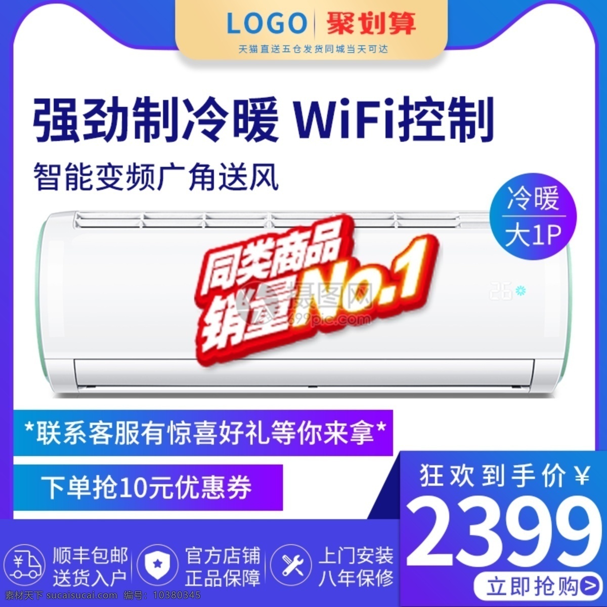 藍(lán)色 掛壁式 智能 空調(diào) 淘寶 主 圖 直通車 智能空調(diào) 家電 電器 家用電器 促銷 折扣 滿減 電商主圖 淘寶主圖 天貓主圖 淘寶直通車 電商 天貓